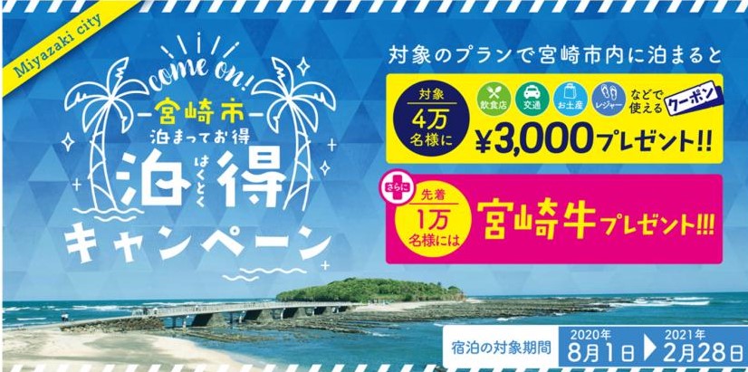 宮崎市、対象宿泊施設利用で3,000円分のクーポンと宮崎牛をプレゼントするキャンペーン実施中