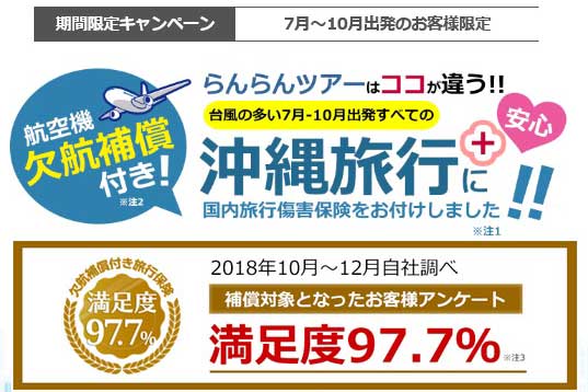 沖縄ツーリスト、航空機欠航補償付きの沖縄・東京ツアー販売