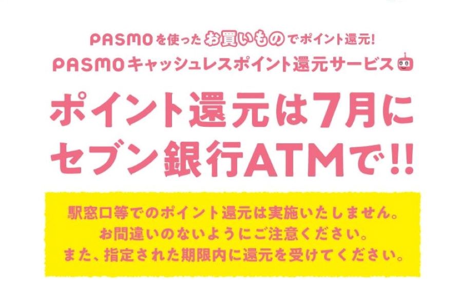 パスモ、2020年利用分のキャッシュレス還元を7月に実施　セブン銀行ATMで