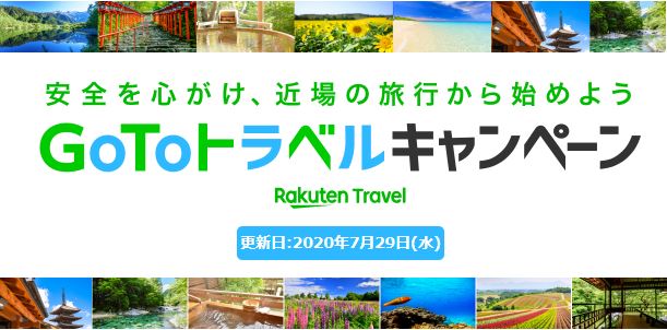 楽天トラベル、Go To トラベルキャンペーンの割引販売を7月30日開始