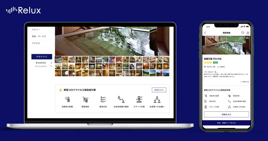 Relux、宿泊施設のコロナ対策表示機能を導入