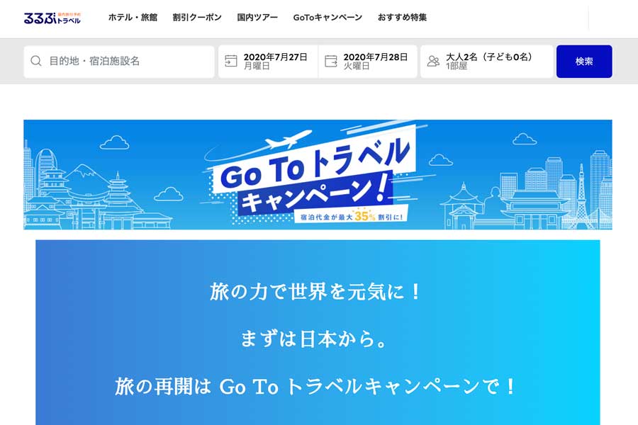 るるぶトラベル、「Go To トラベルキャンペーン」対象旅行商品の割引販売開始