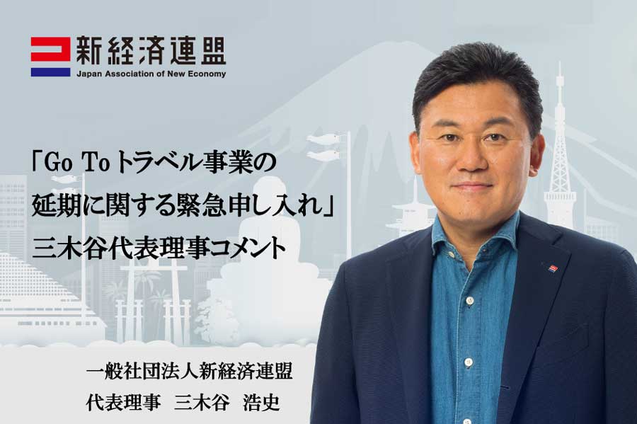 新経済連盟、「Go To トラベルキャンペーン」の延期申し入れ　三木谷会長がTwitterで批判も