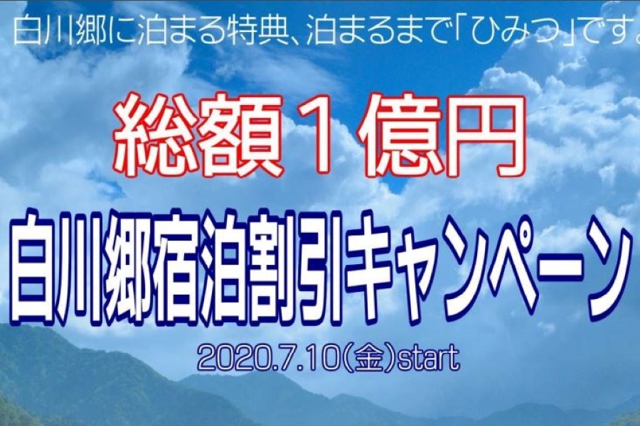 白川郷、国内誘客キャンペーン実施　宿泊料金半額・対象施設でのQRコード決済で30％引き