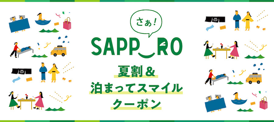 札幌市の宿泊が5,000円割引　タクシーや飲食に使える3,000円クーポンも