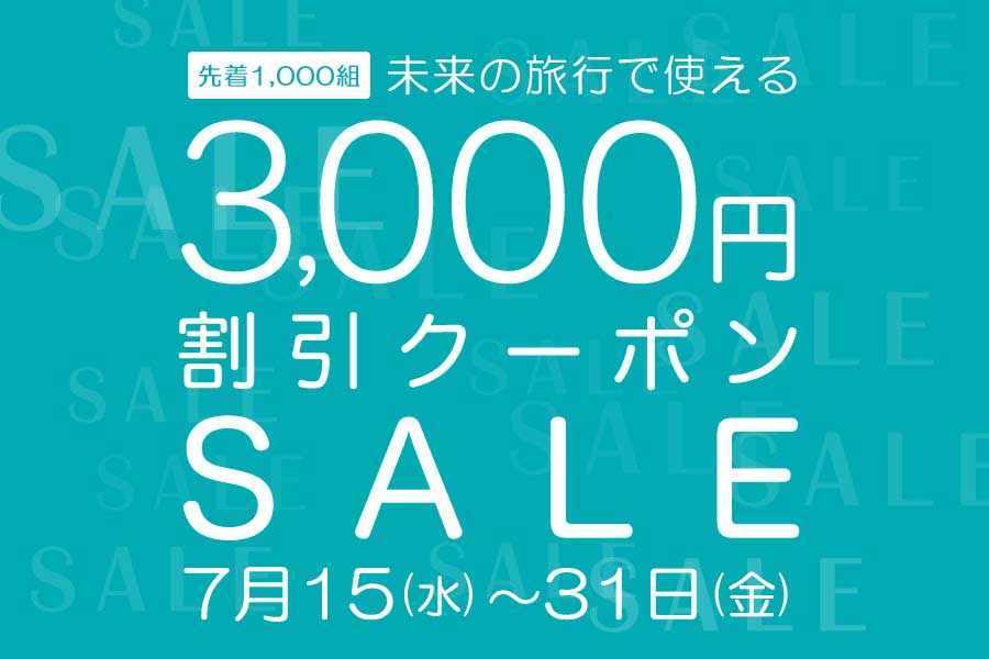 サプライス、3,000円割引クーポン配布　海外航空券など対象