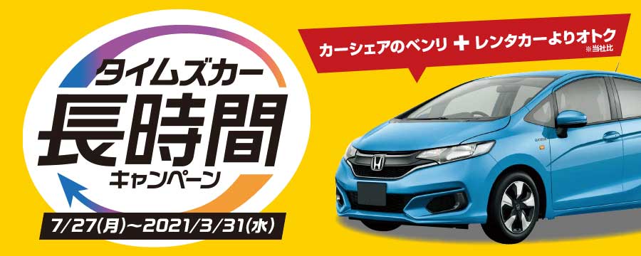 タイムズカーシェア、長時間利用で割引キャンペーン　7月27日から