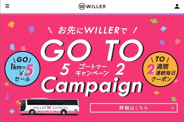 東京～大阪間2,800円など　WILLER EXPRESS、1km5円セール開催・クーポン配布も