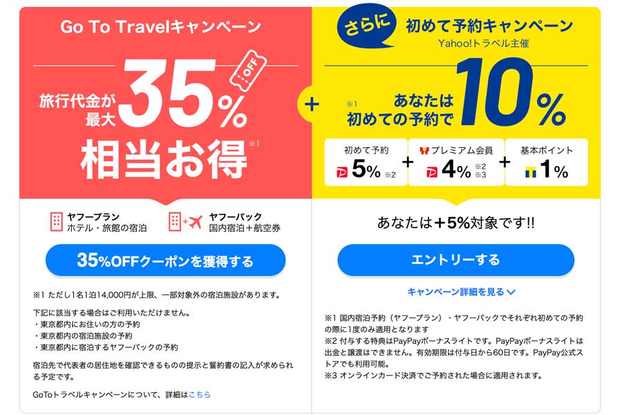 ヤフートラベル、「Go To トラベルキャンペーン」の割引販売を開始