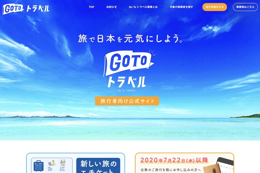 Go To トラベル、12月28日チェックアウト分は補助対象に