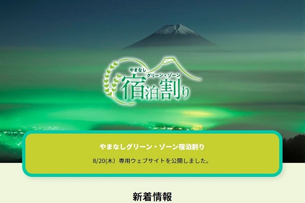 山梨県、「やまなしグリーン・ゾーン宿泊割り」を実施　1人1泊あたり最大5,000円割引