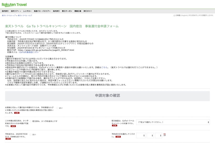 楽天トラベル、「Go To トラベルキャンペーン」事後還付受付開始