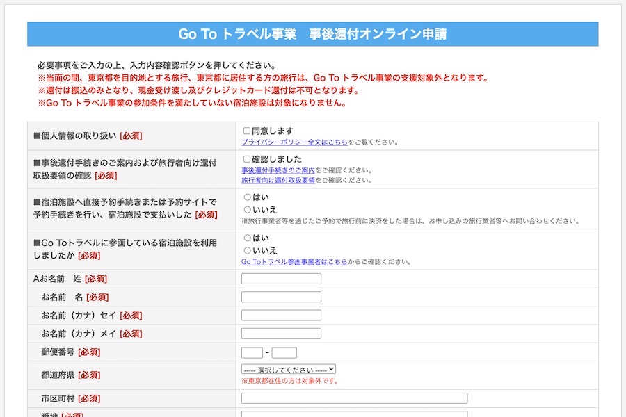 Go To トラベルキャンペーン、事後還付のオンライン申請開始