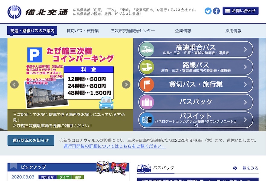 備北交通、休止中の三次〜広島空港間連絡バスを9月30日運行終了　8月7日から減便ダイヤで再開も