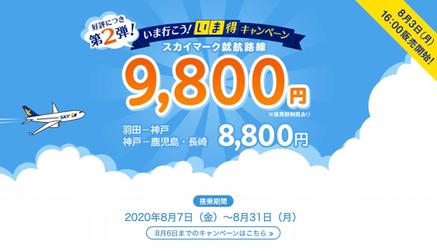 スカイマーク、国内全路線を片道9,800円に　8月7日〜31日搭乗分