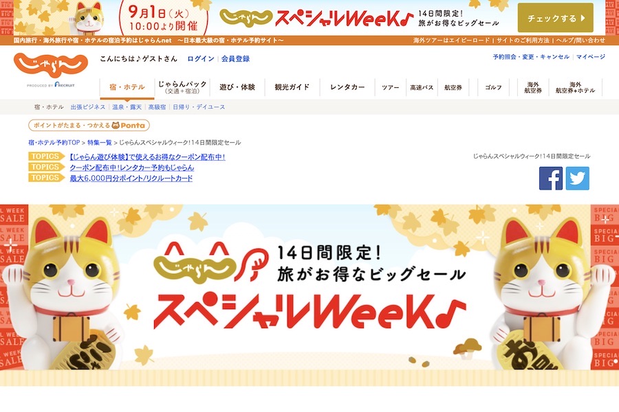 じゃらん、9月1日から「じゃらんスペシャルウィーク」　「Go To」併用可のクーポン配布も