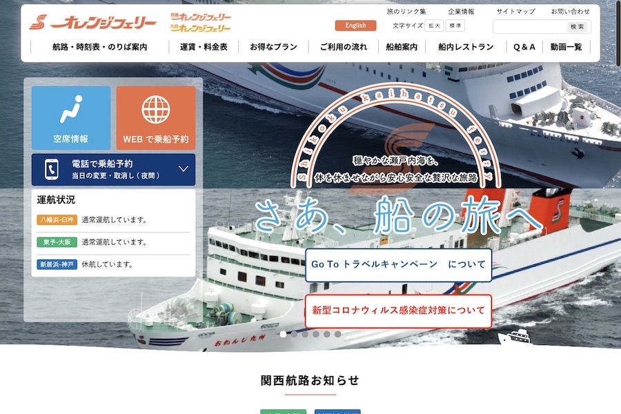 オレンジフェリー、東予港発・大阪南港行きフェリーのGo To 適用を中止　12月15日まで