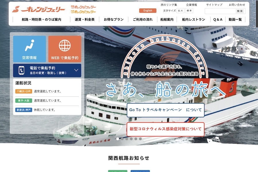 オレンジフェリー、東予港発・大阪南港行きフェリーのGo To 適用を中止　12月15日まで