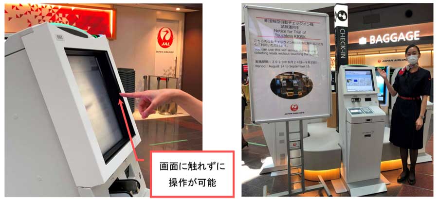 JAL、画面に触れずに操作できる自動チェックイン機を試験導入