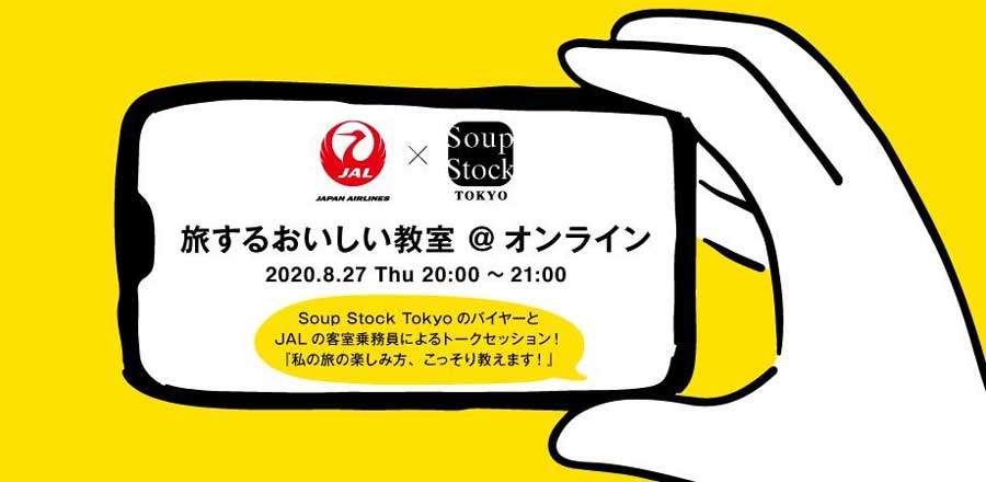 JALとスープストックトーキョー、オンラインワークショップ「旅するおいしい教室」開催　参加費無料