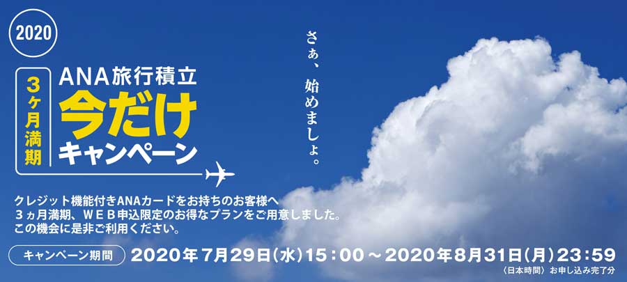 ANA旅行積立プラン、年利12％となるキャンペーン　一時払い3ヶ月満期が対象