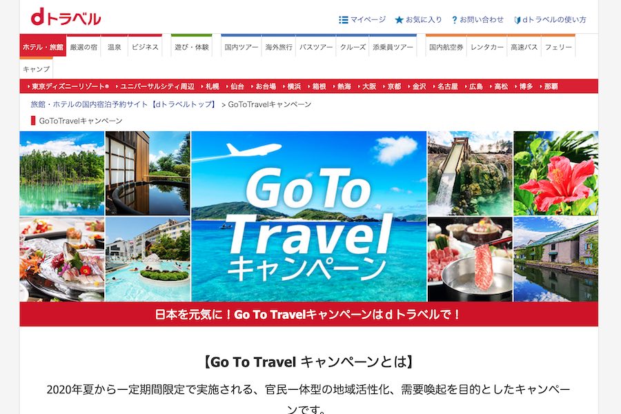 dトラベル、「Go To トラベルキャンペーン」の割引販売を一時終了　11月再開予定