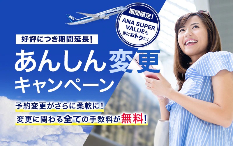 ANA、国内線割引運賃の変更手数料無料キャンペーン延長　6月搭乗分まで