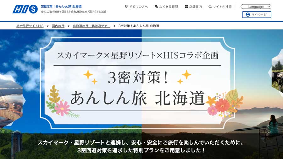 HISやスカイマークなど3社、三密対策を徹底した北海道ツアー販売