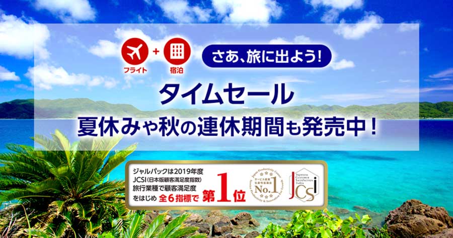 ジャルパック、国内ツアーなどでタイムセール開催　Go Toキャンペーン対象