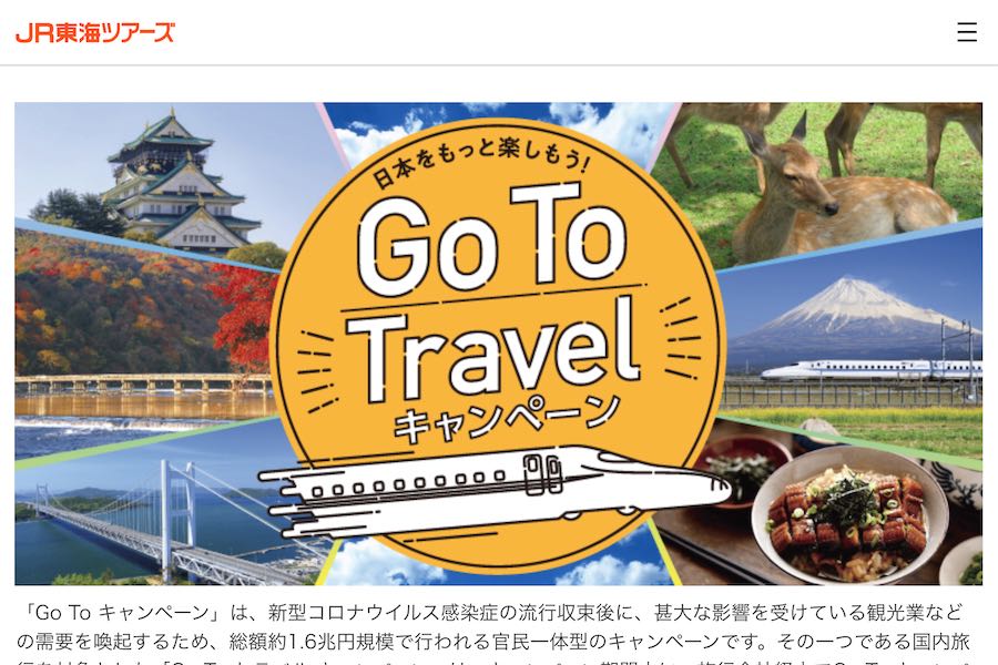 JR東海ツアーズ、「Go To トラベルキャンペーン」の割引販売を開始