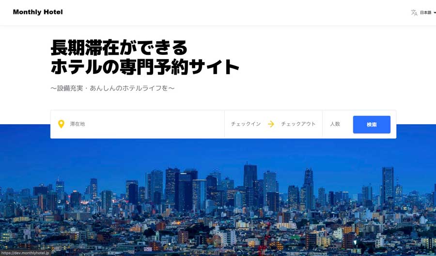 メトロエンジンとBEENOS、長期滞在者向け宿泊予約サイト「Monthly Hotel」を9月開設