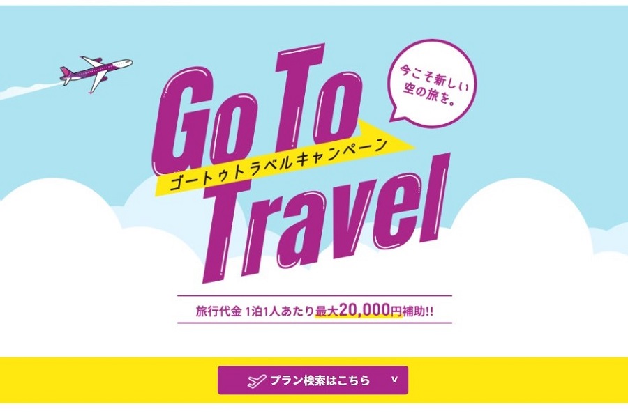 ANAセールス、ピーチ利用の「Go To トラベル」対象商品を発売　9月4日出発分から