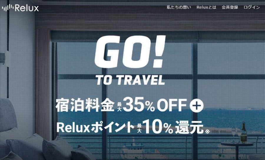 Relux、Go To トラベル再開後に既存予約にも割引適用へ