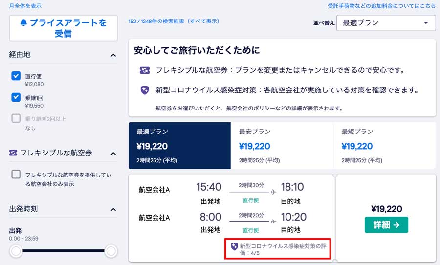 スカイスキャナー、航空会社のコロナ対策を検索結果に表示　スコアには誤りも