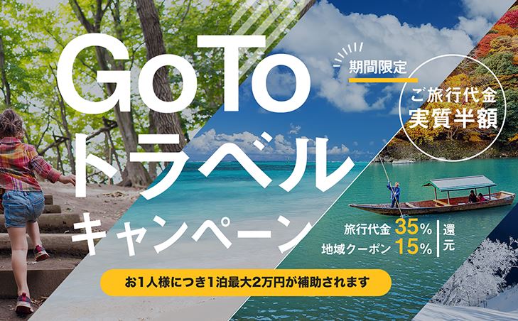 スカイチケット、「Go To トラベルキャンペーン」の割引販売を開始