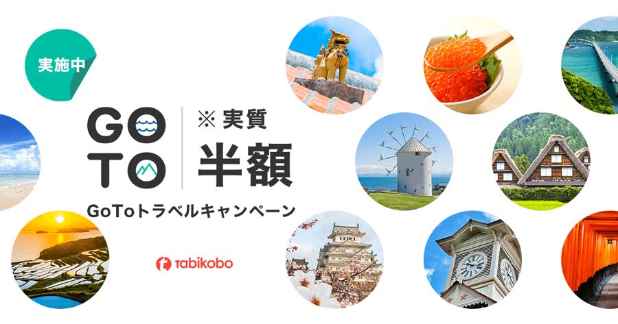 旅工房、「Go To トラベルキャンペーン」の割引販売を開始