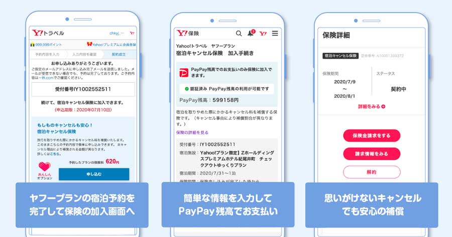 ヤフー、宿泊キャンセル保険の保険金の「PayPayマネー」払い追加