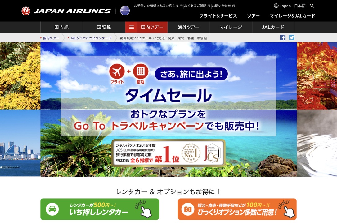 JALダイナミックパッケージ、10月13日までタイムセール　「Go To」併用可