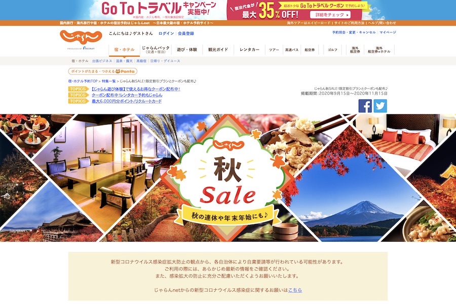 じゃらんnet、11月15日まで「じゃらん秋セール」開催中　秋の連休や年末年始の旅向け、「Go To」併用可のクーポン配布