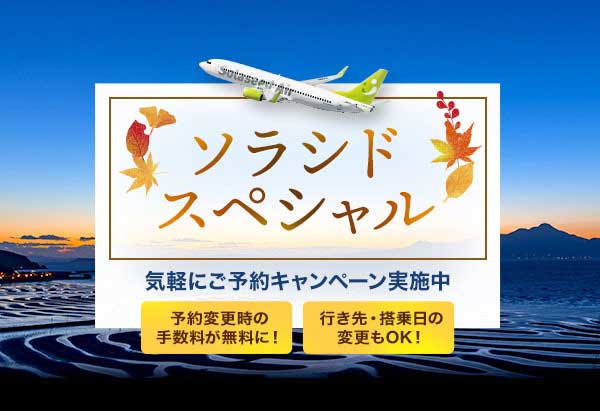 ソラシドエア、割引運賃「ソラシドスペシャル」を販売　東京〜九州路線は片道5,000円から