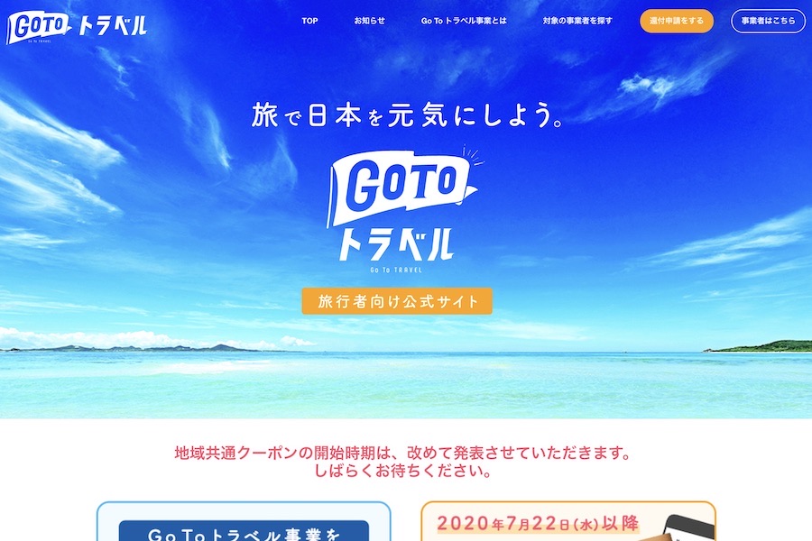 Go To トラベルキャンペーン、コロナ感染拡大地域への新規予約を停止