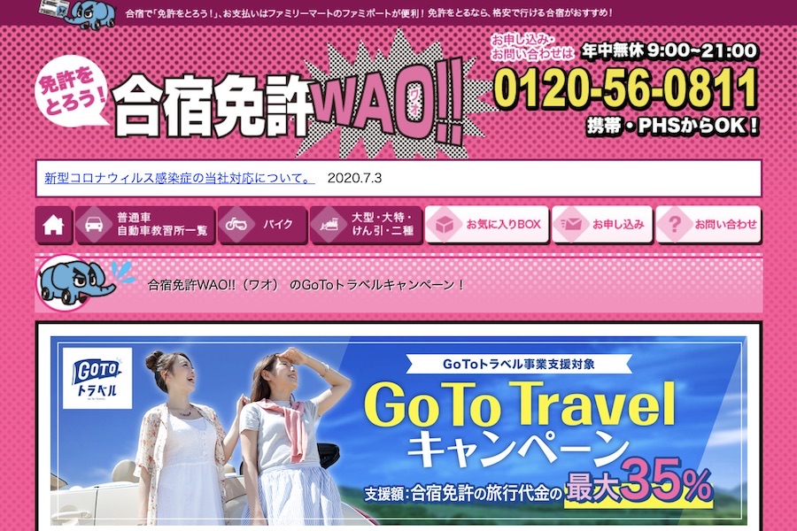 合宿免許ワオ、「Go To トラベルキャンペーン」割引販売中　シングル利用でAT車13万円台から