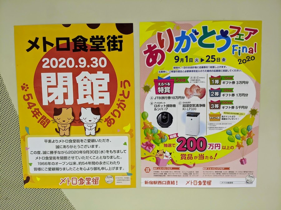 丸ノ内線新宿駅のメトロ食堂街、9月30日で閉館　