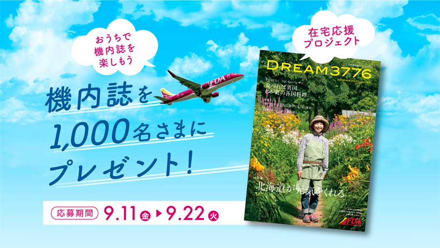 フジドリームエアラインズ、機内誌を1,000人にプレゼント　北海道を特集