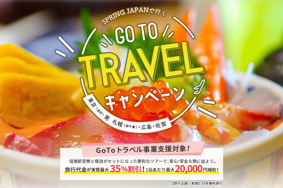 日本春秋旅行、春秋航空日本利用の札幌・広島ツアーを発売　土日1泊2日で実質7,100円から