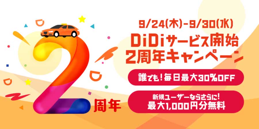 「DiDi」サービス開始2周年で最大30％オフクーポン配布