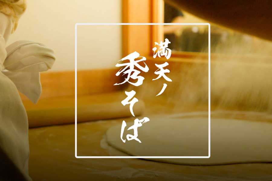 エイチ・アイ・エス、蕎麦店「満天ノ 秀そば」2号店を東京・飯田橋にオープン