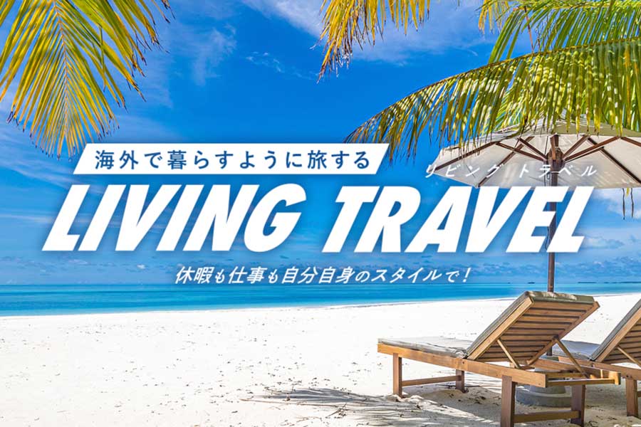 HIS、”暮らすように旅する”長期滞在ツアー発売　ハワイやバリに30日滞在