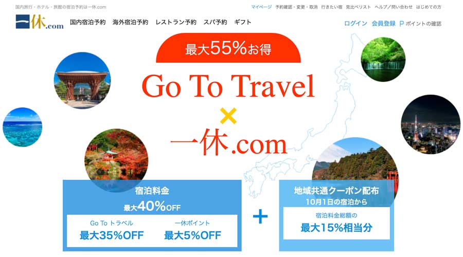 一休、「Go To トラベル」割引上限を変更　従来どおりに