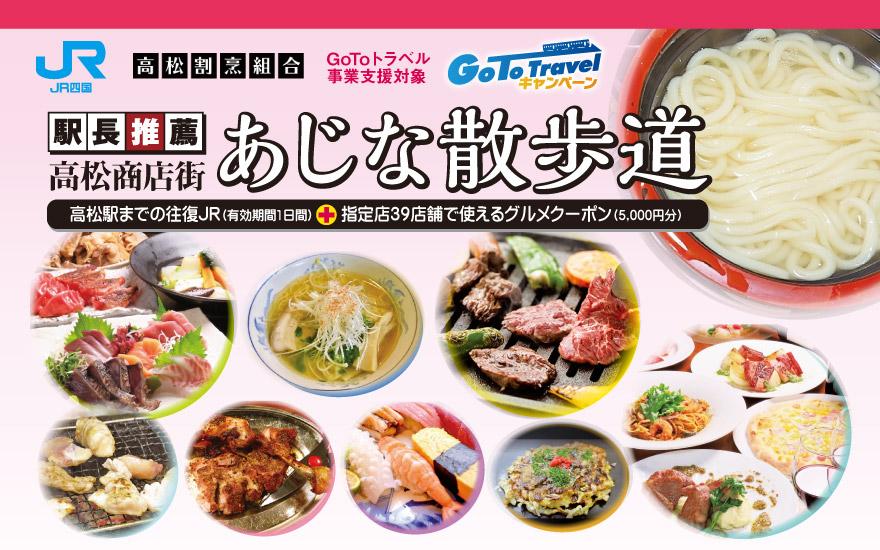 JR四国、高松駅までの特急往復+食事券5,000円分の日帰りパック発売　「Go To」で3,920円〜、地域共通クーポンも